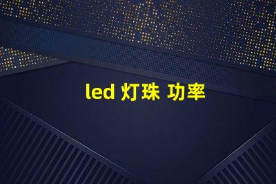 led 灯珠 功率